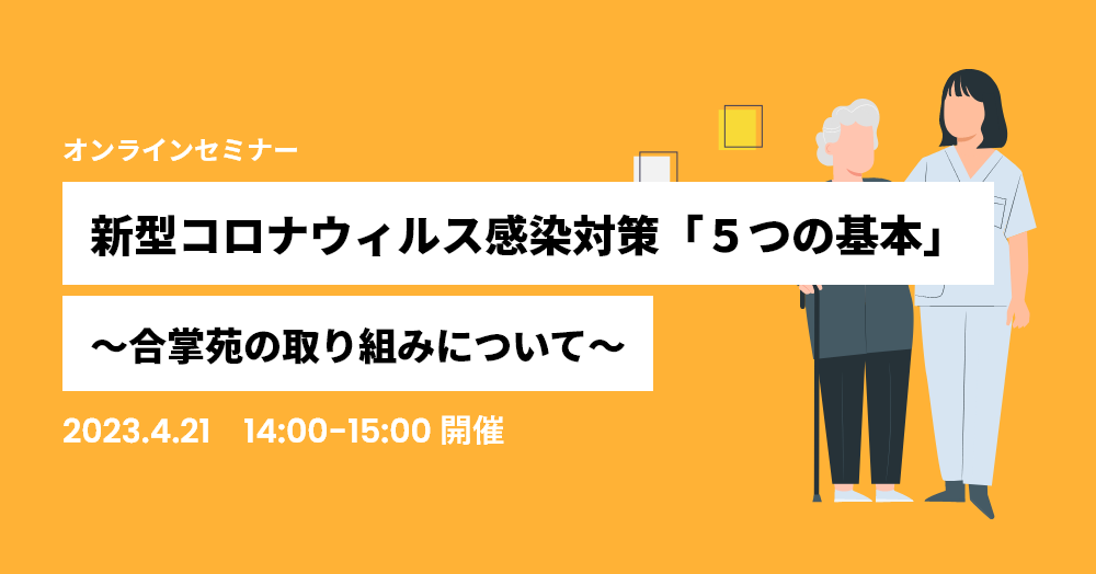 新型コロナウィルス感染対策「５つの基本」〜合掌苑の取り組みについて〜